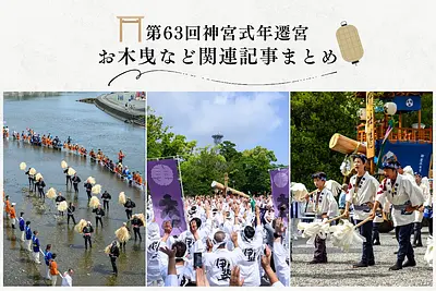 2033年 伊勢神宮式年遷宮への道｜「令和のお木曳」や関連行事の記事まとめ 【観光三重】