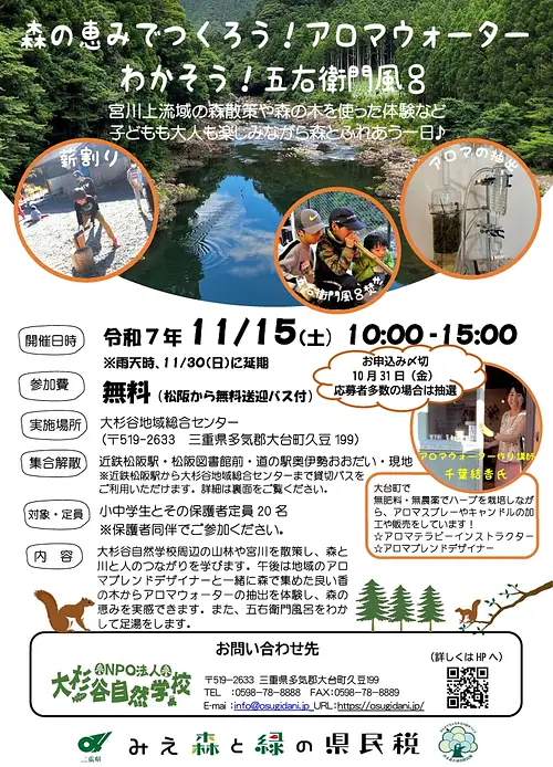 【大杉谷自然学校】　森の恵みでつくろう！アロマウォーター　わかそう！五右衛門風呂