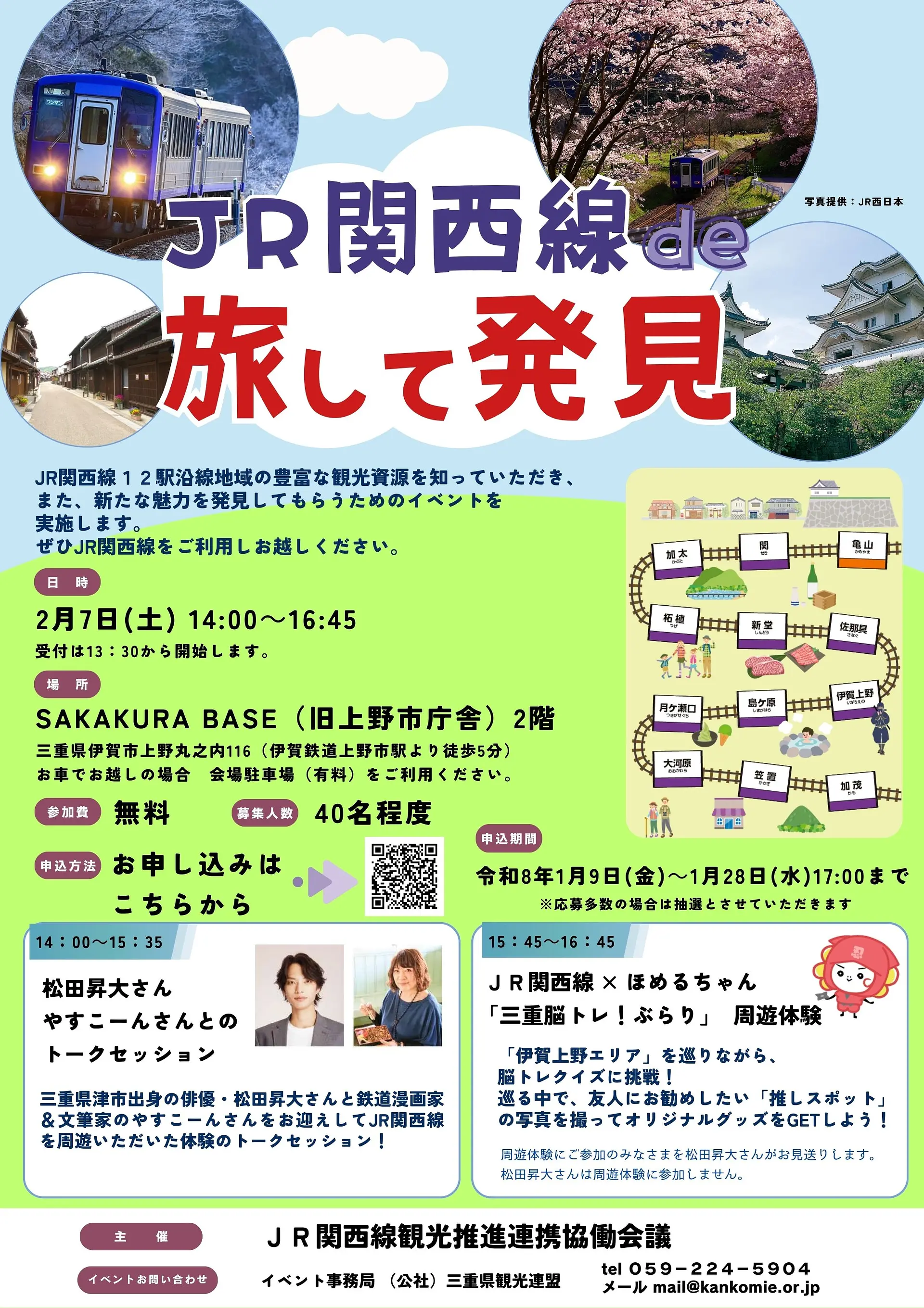 「JR関西線 de 旅して発見」PRイベント