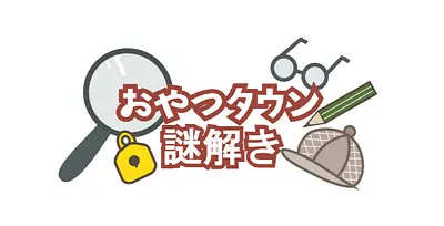 OyatsuTown Mystery Solving (Beginner/Intermediate) Part 5 has started! !