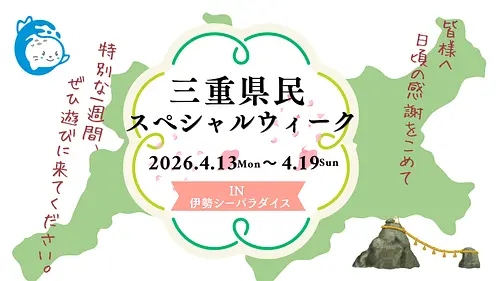 三重県民スペシャルウィーク