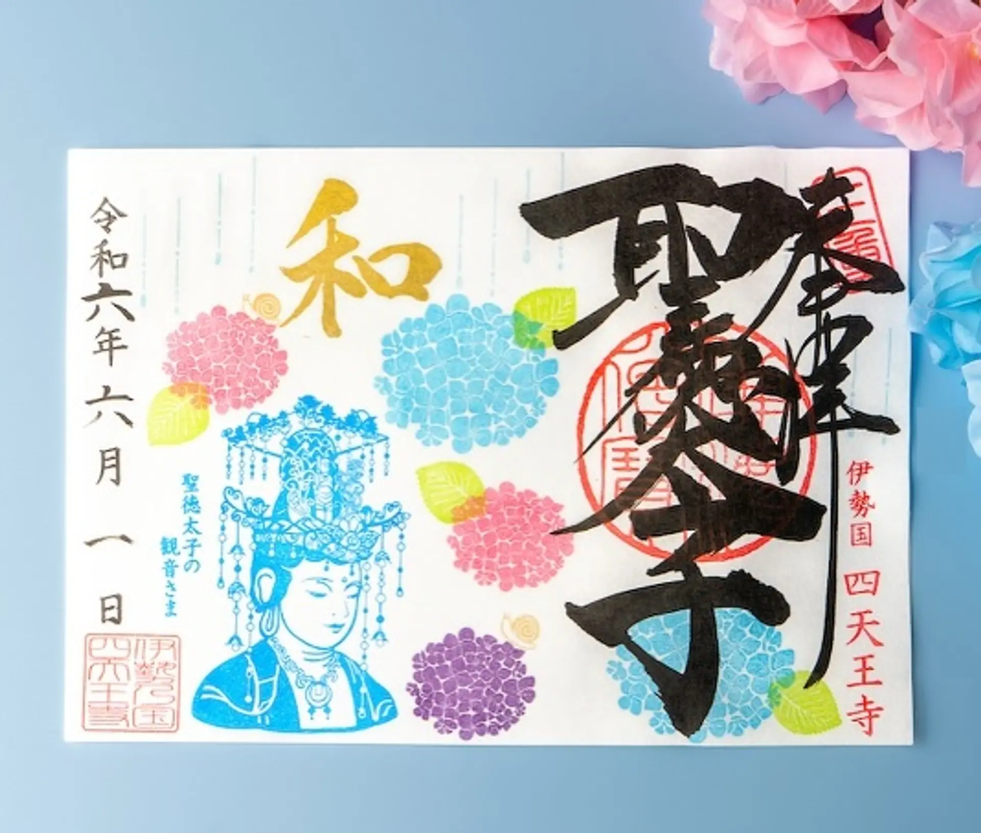 伊勢の国 四天王寺