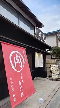 松阪肉 肉うどん専門店青柳