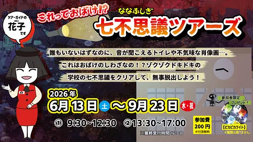 【6/13スタート！】これっておばけ！？七不思議ツアーズ
