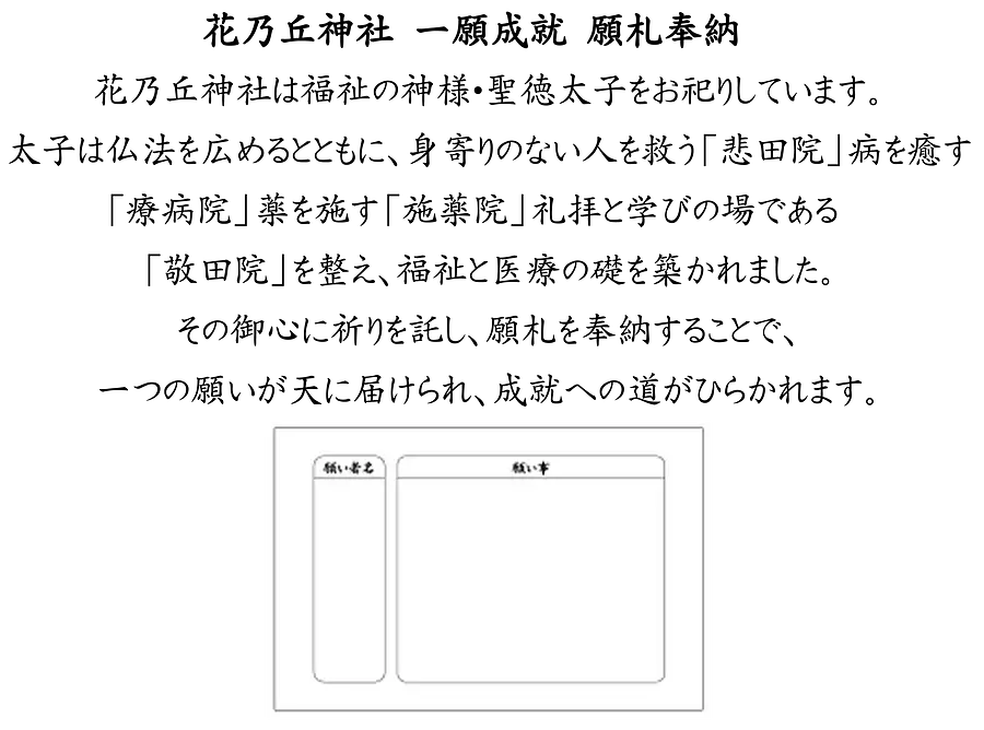 花乃丘神社一願成就奉納