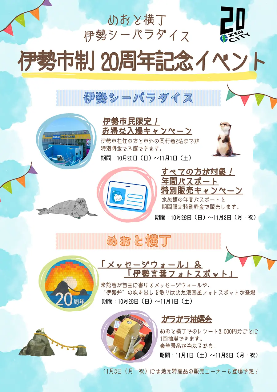 伊勢市制20周年記念イベント
