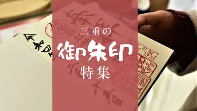 三重県の御朱印巡り　人気の御朱印・素敵な御朱印が拝受できる神社やお寺をご紹介！