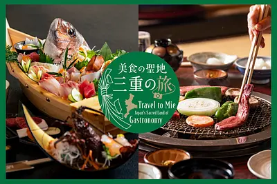 美食の聖地 三重の旅｜巡るほどに深まる、知られざる「美食の源流」の底力。さあ、三重の旅へ。