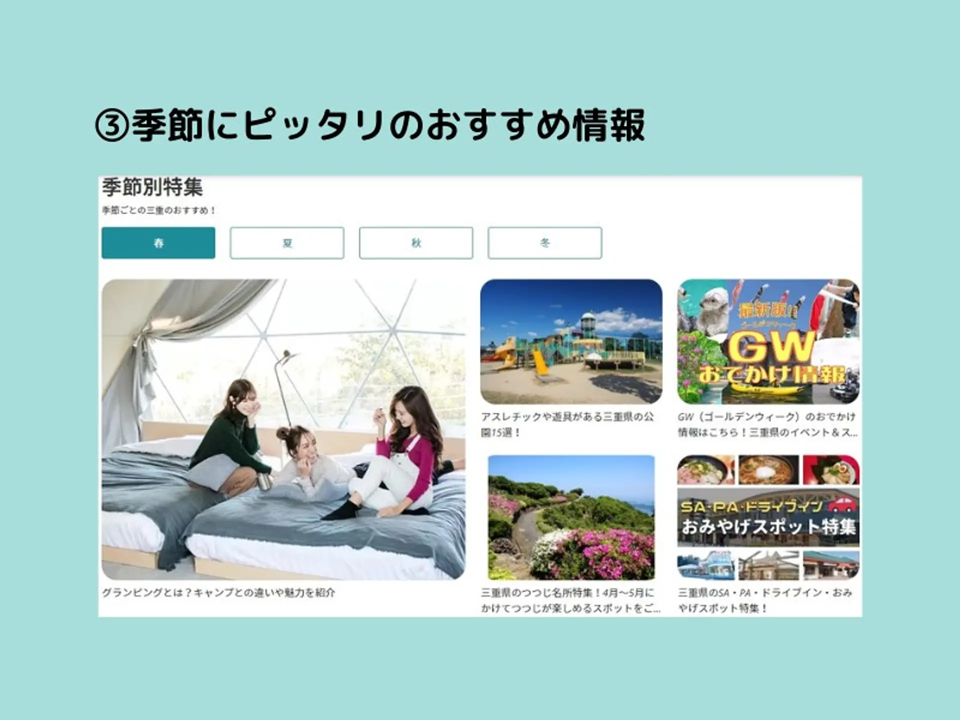 ③季節にピッタリのおすすめ情報