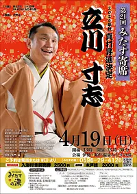 第二十一回みたす寄席（立川寸志）