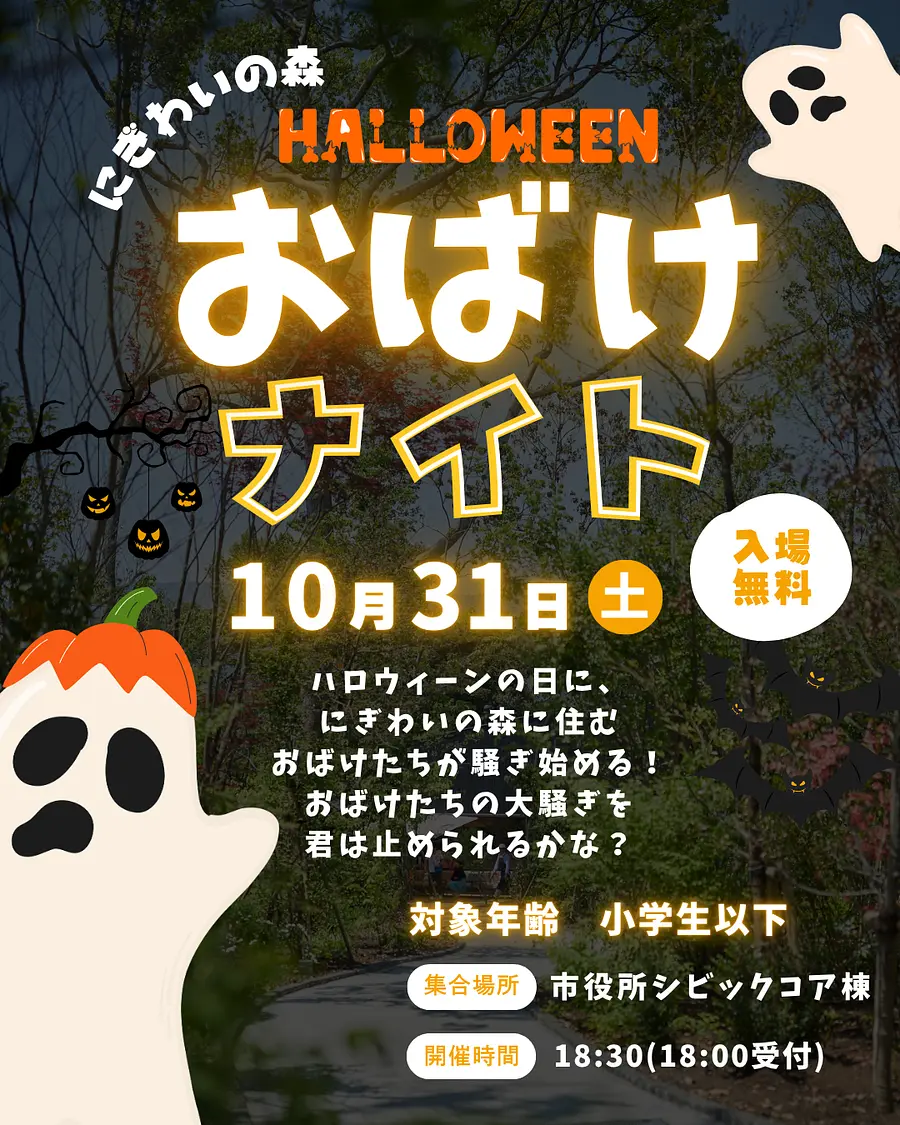 にぎわいの森Halloweenおばけナイト👻