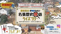 藤堂高吉の物語を追え！名張歴史探訪クイズラリー