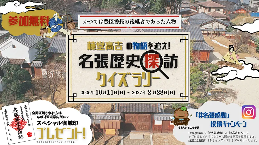 藤堂高吉の物語を追え！名張歴史探訪クイズラリー