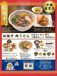 松阪肉 肉うどん専門店青柳
