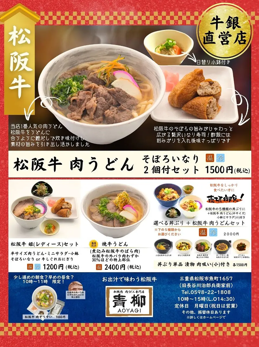 松阪肉 肉うどん専門店青柳