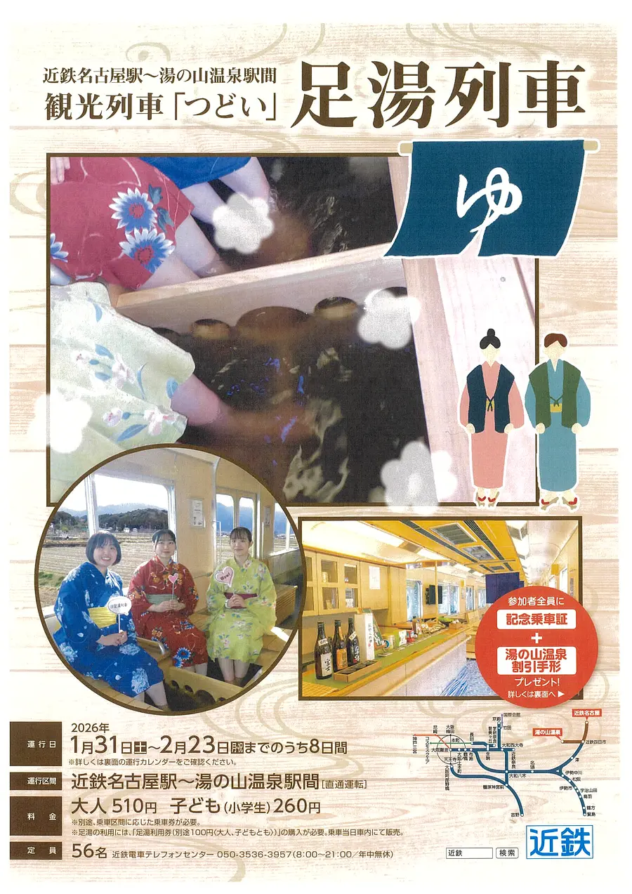 観光列車「つどい」足湯列車