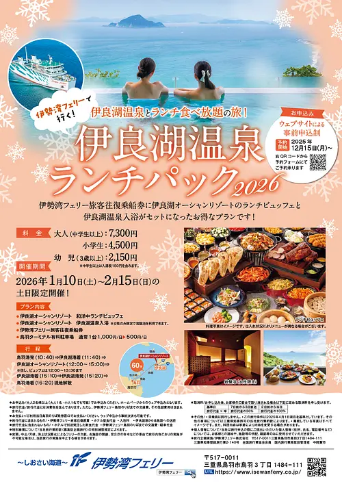 伊勢湾フェリーで行く伊良湖温泉ランチパック