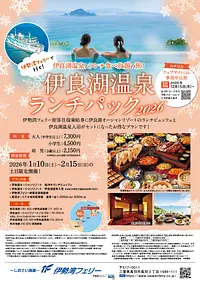 伊勢湾フェリーで行く伊良湖温泉ランチパック