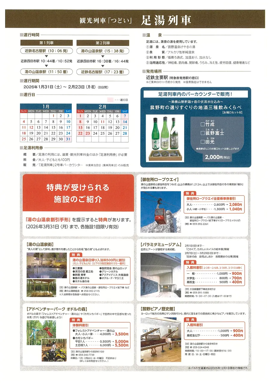 観光列車「つどい」足湯列車