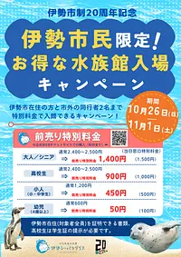 伊勢市民限定！お得な水族館入場キャンペーン