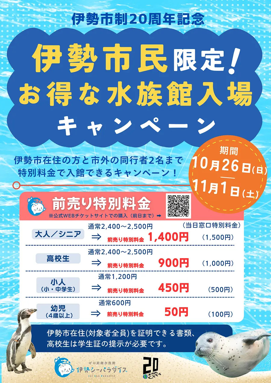 伊勢市民限定！お得な水族館入場キャンペーン