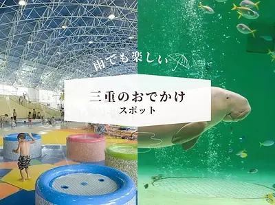 雨の日でも楽しめて遊べる！三重県のお出かけ観光スポットを紹介します【2026年版】