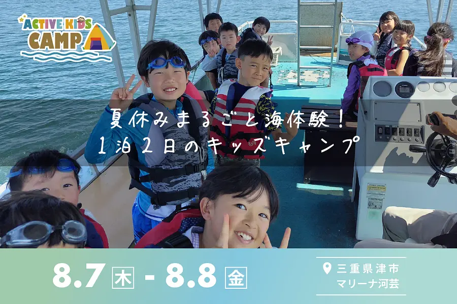 アクティブキッズキャンプ