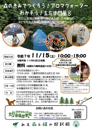 森の恵みでつくろう！アロマウォーター　わかそう！五右衛門風呂