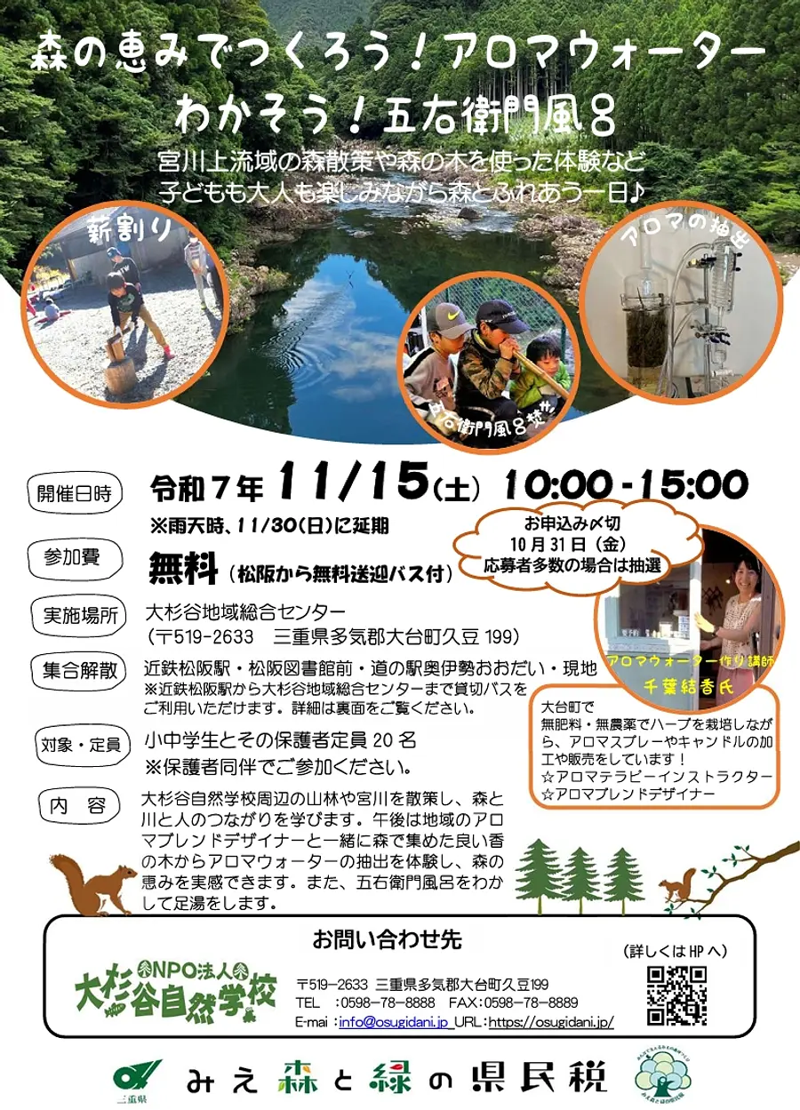 森の恵みでつくろう！アロマウォーター　わかそう！五右衛門風呂