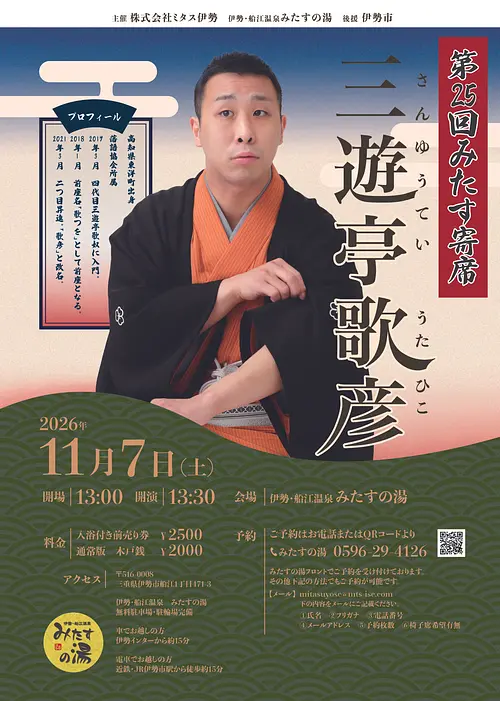 第25回みたす寄席三遊亭歌彦