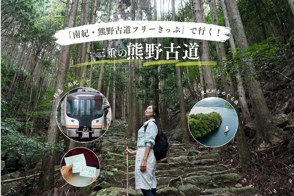 「南紀・熊野古道フリーきっぷ」で行く！三重の熊野古道