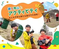【三重交通グループアプリ】ポイント利用クーポンで遊べる♪御在所ロープウエイ山上アクティビティ