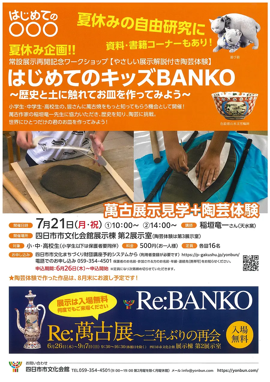 夏休み企画！はじめてのキッズBANKO　～歴史と土に触れてお皿を作ってみよう～