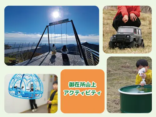 【三重交通グループアプリ】ポイント利用クーポンで遊べる♪御在所ロープウエイ山上アクティビティ