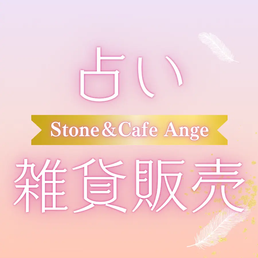 占い&雑貨販売