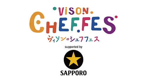 [お申込終了]　ヴィソンのシェフフェス 2026　supported by サッポロ生ビール黒ラベル