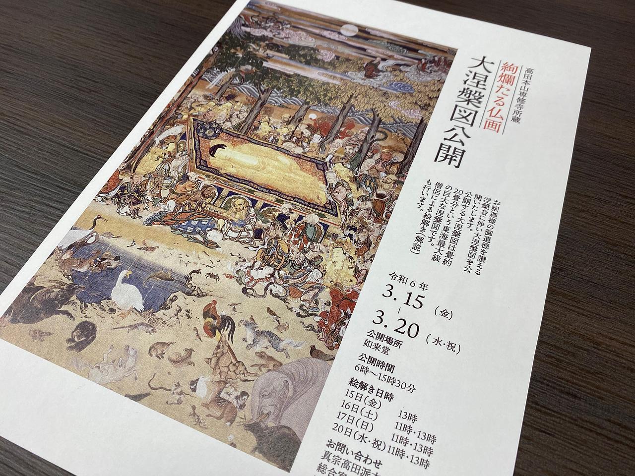 2024年3月15日から】高田本山専修寺の東海最大級の大涅槃図が公開され