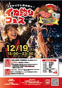 大紀町イカ釣りフェス開催！