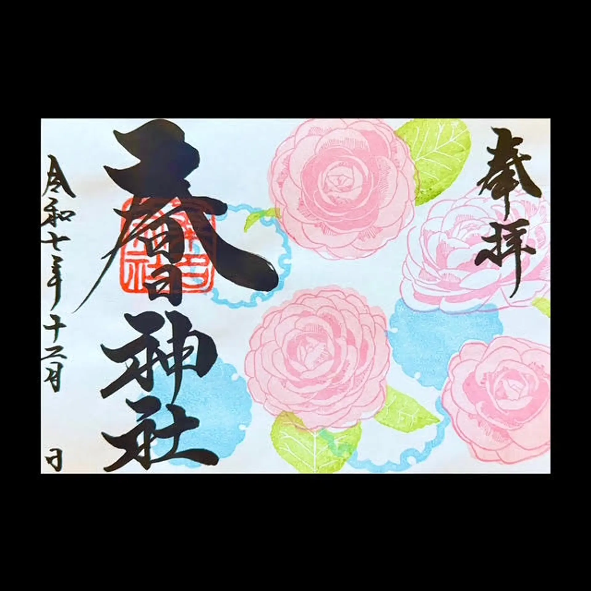 春日神社12月の限定御朱印