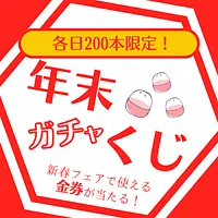 年末ガチャくじ