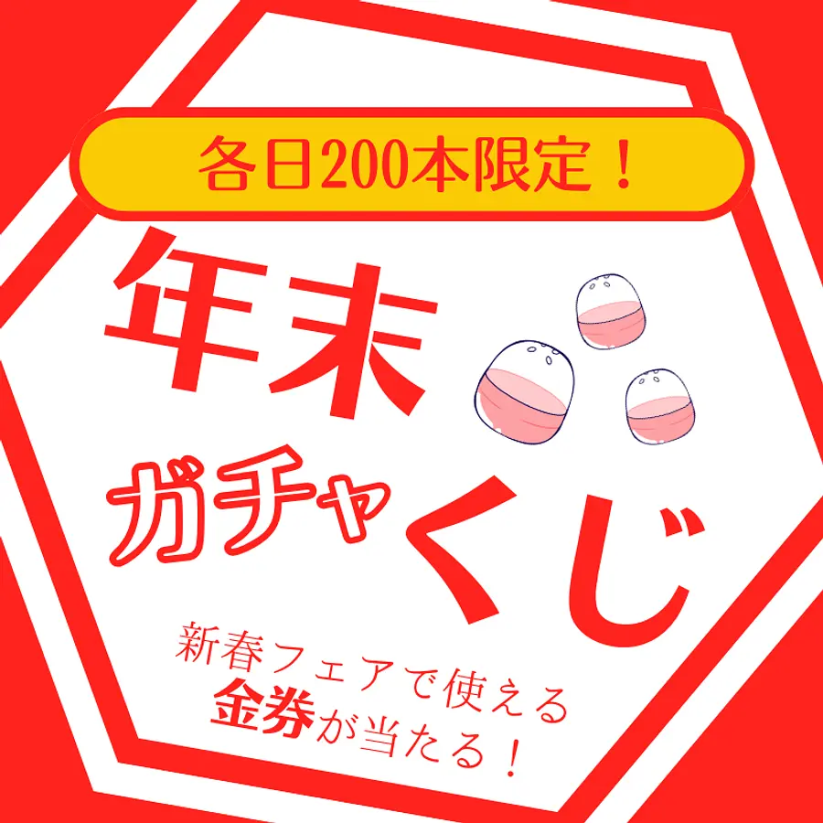年末ガチャくじ