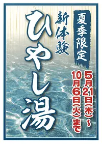 いいたかの湯　ひやし湯