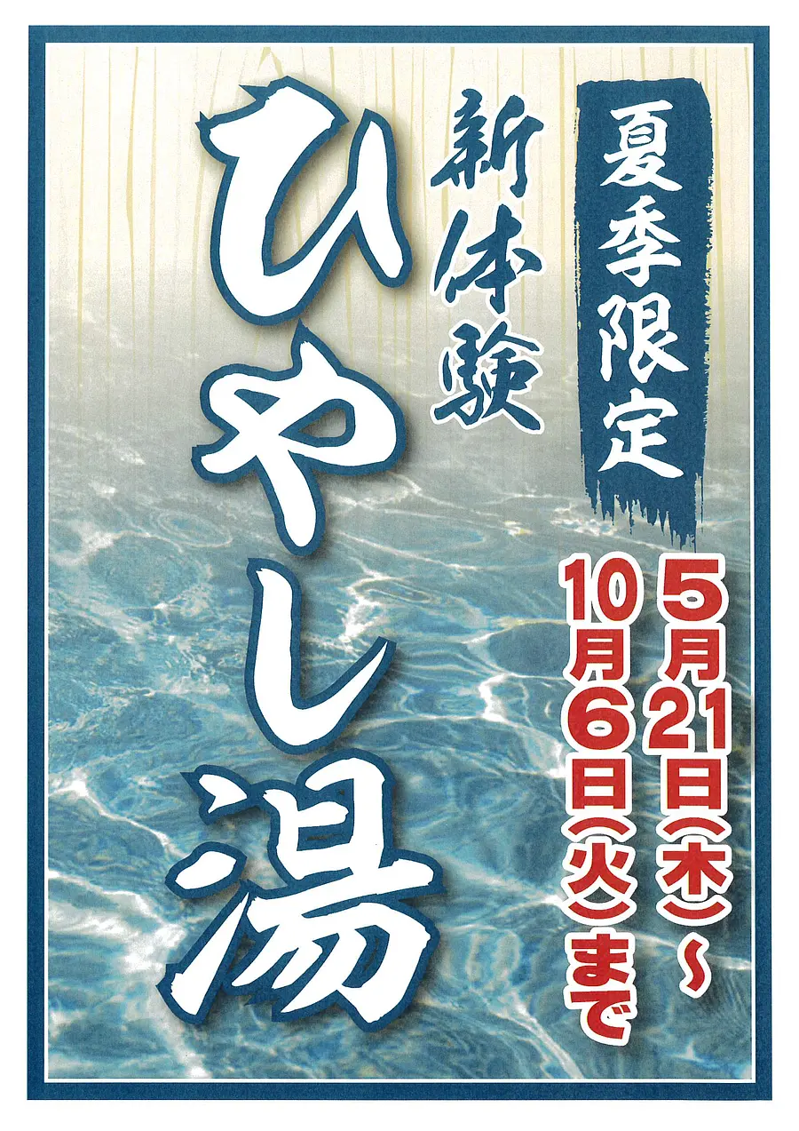 いいたかの湯　ひやし湯