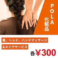 肩、ヘッド、ハンドマッサージ＆メイクサービス