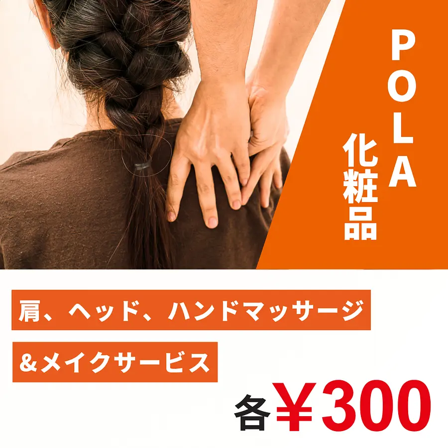 肩、ヘッド、ハンドマッサージ＆メイクサービス