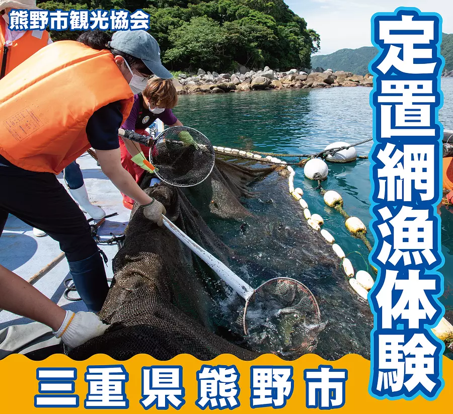 Experiencia de pesca con red fija [ciudad de Kumano Prefectura de Mie]