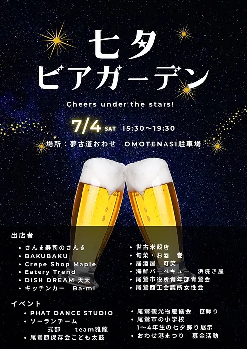 七夕ビアガーデン