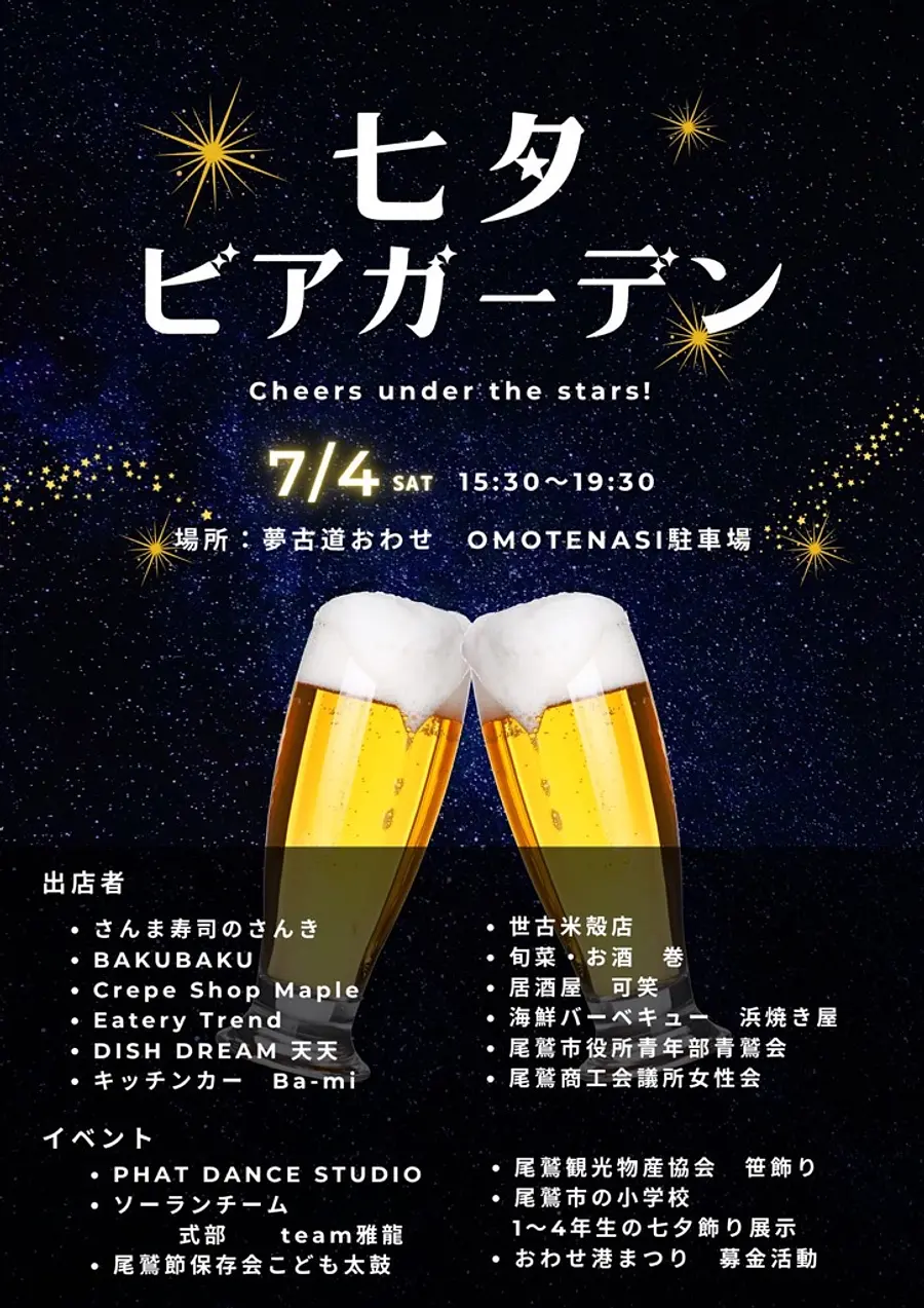 七夕ビアガーデン