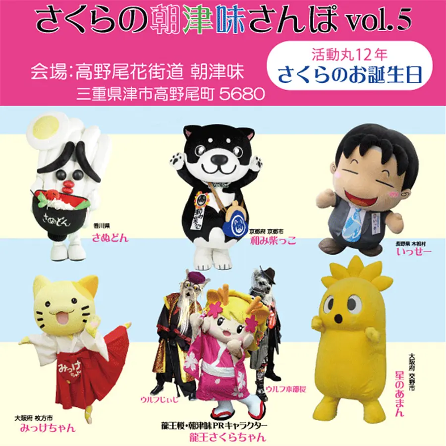 龍王さくらちゃんの朝津味さんぽ～さくらちゃんのお誕生日～