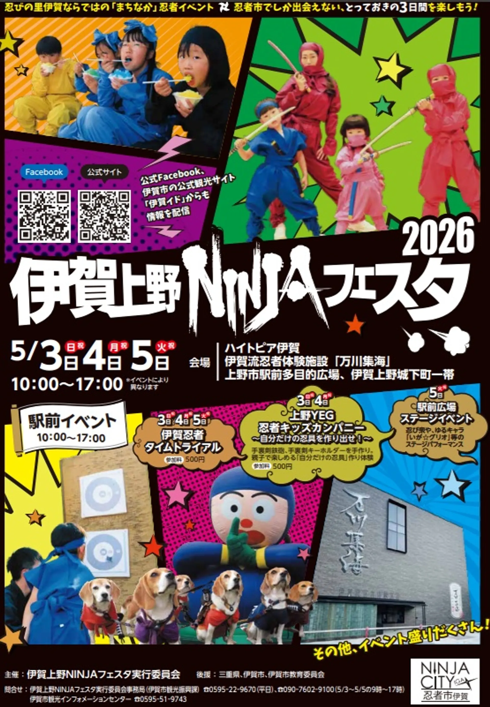 伊賀上野NINJAフェスタ2026